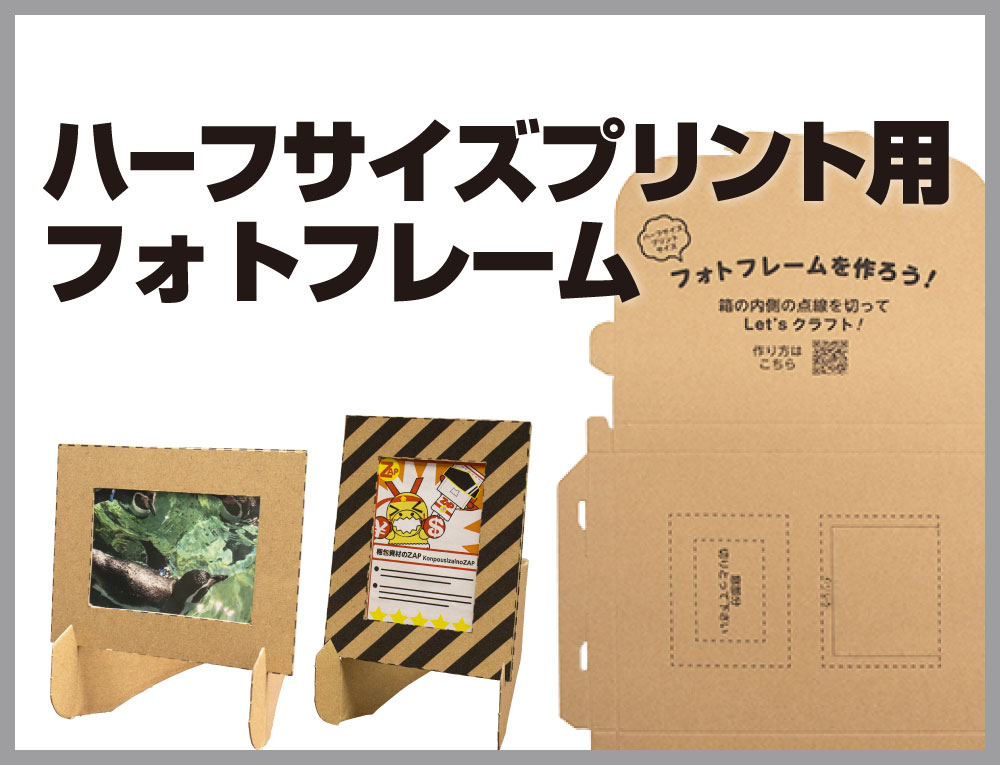 フォトフレーム(写真立て)❘クラフト入りメール便ケース | 株式会社ZAP