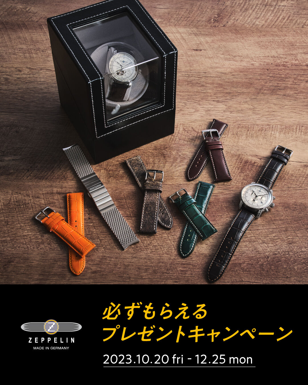 ZEPPELIN 100周年記念シリーズ 必ずもらえるプレゼントキャンペーン