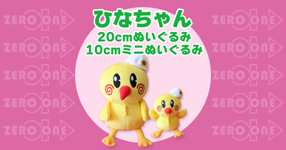 ひなちゃん 20cmぬいぐるみ 10cmミニぬいぐるみ | ぬいぐるみ | ブログ