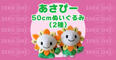 あさぴー 50cmぬいぐるみ（2種） | 大きいぬいぐるみ | ブログ