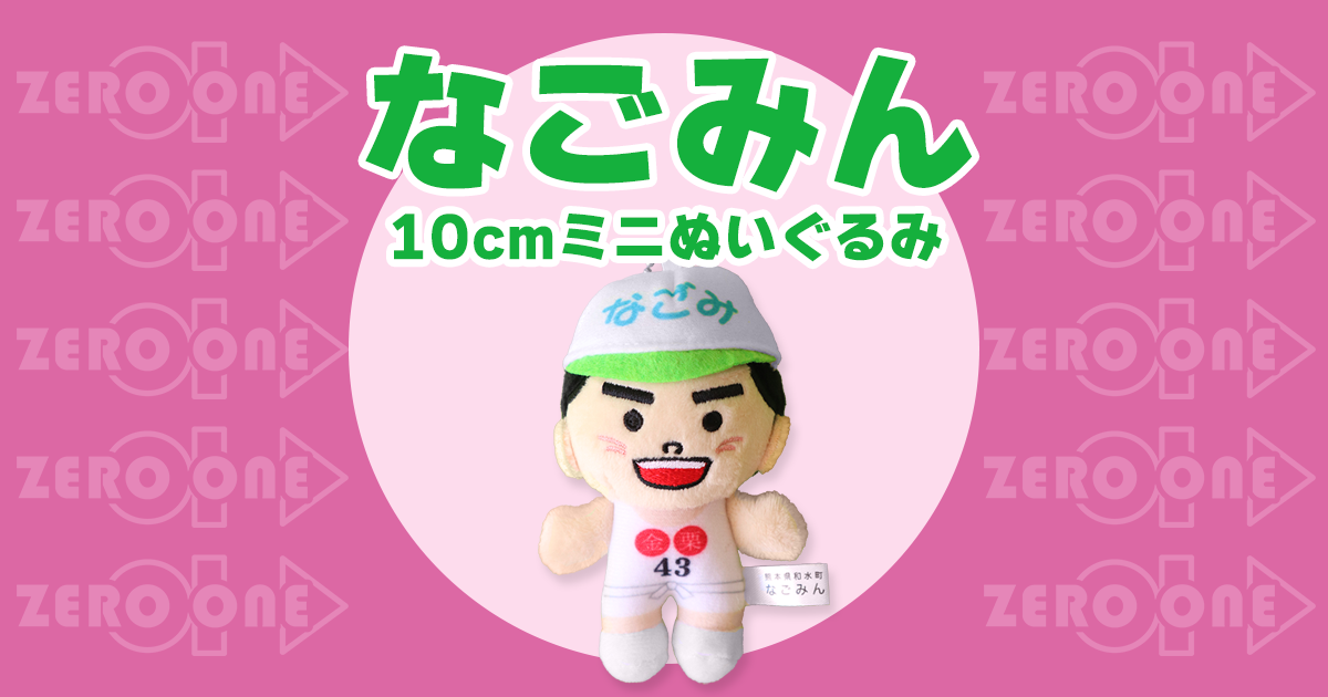 なごみん 10cmミニぬいぐるみ | ぬいぐるみストラップ | ブログ
