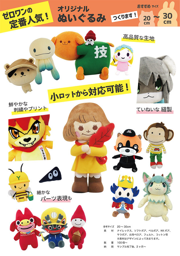 ぬいぐるみ | チラシ | オリジナルグッズ・ぬいぐるみ・クッションの