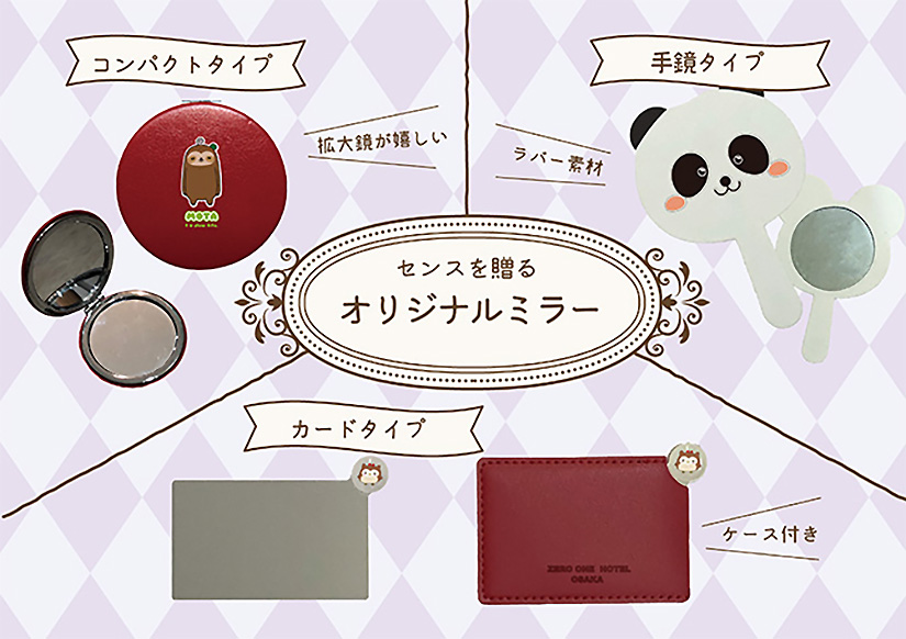 オリジナルミラー | ミラー | 取り扱いグッズ | オリジナルグッズ
