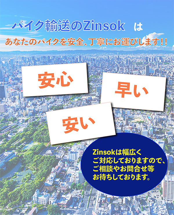 格安バイク輸送・引っ越しの時のバイク輸送ならバイク輸送のZinsok