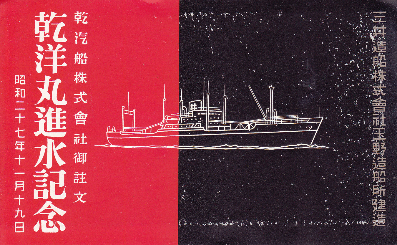 進水記念絵はがき「乾洋丸」 | デジタル造船資料館