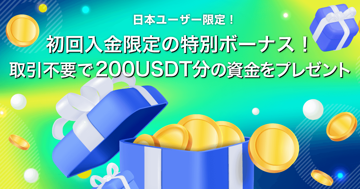 Zoomex 初回入金ボーナス | Zoomex(ズーメックス)