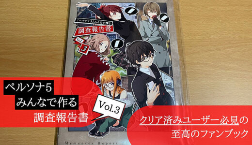 みんなで作る調査報告書 Vol.3 レビュー】ペルソナ5 ザ・ロイヤルの