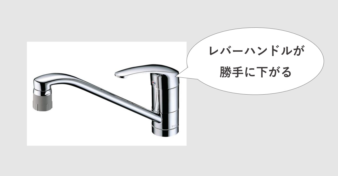 シングルレバー混合水栓のレバーハンドルが勝手に下がる故障の原因と