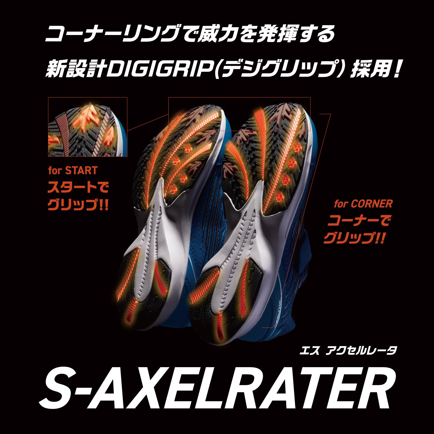 瞬足 JJ-153 赤｜S-AXELRATER