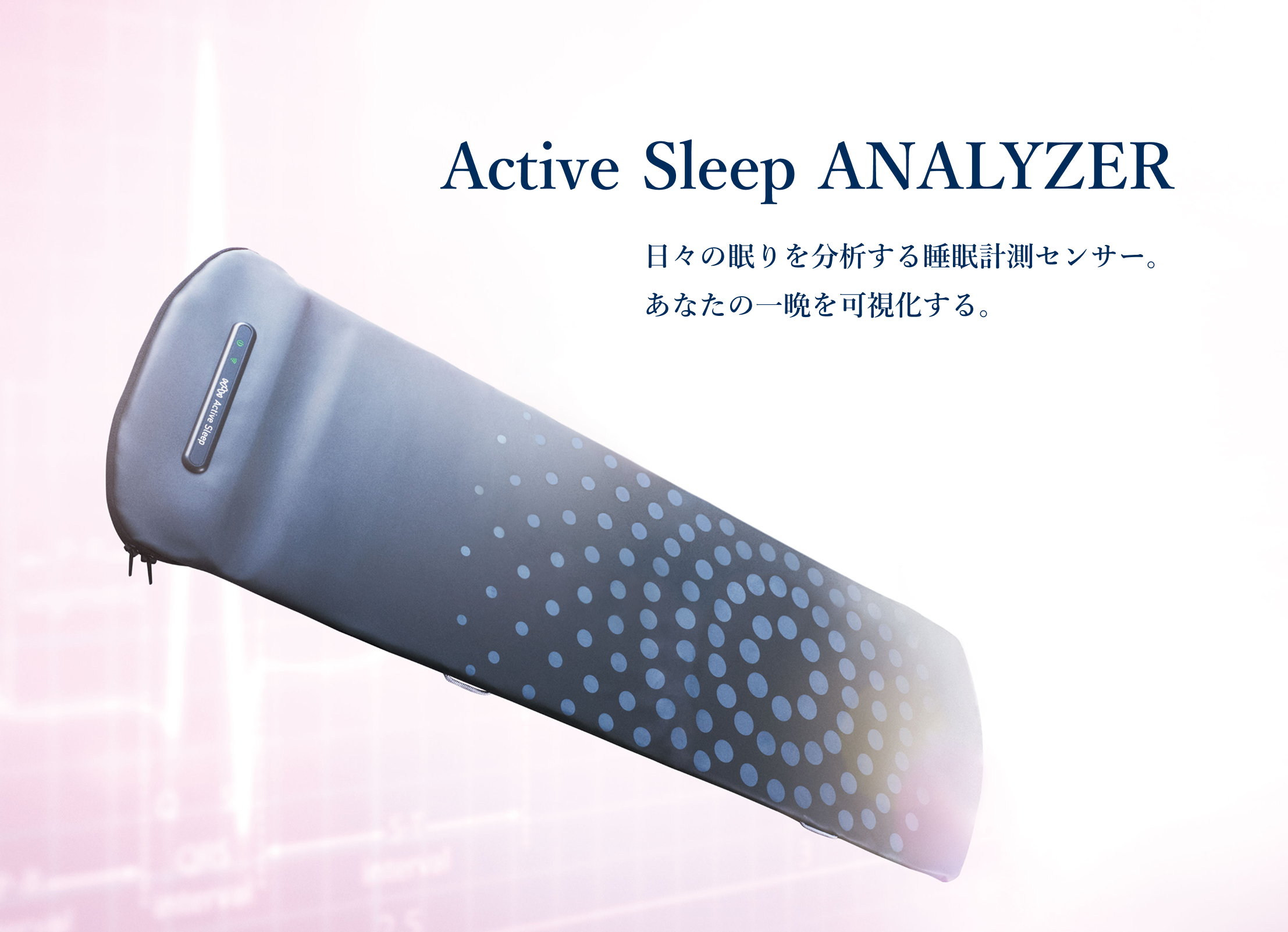 Active Sleep ANALYZER(アクティブスリープアナライザー) | Active