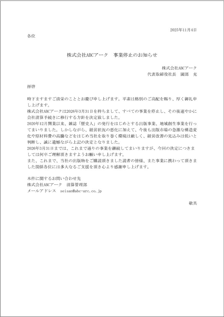 事業停止のお知らせ - 株式会社ABCアーク