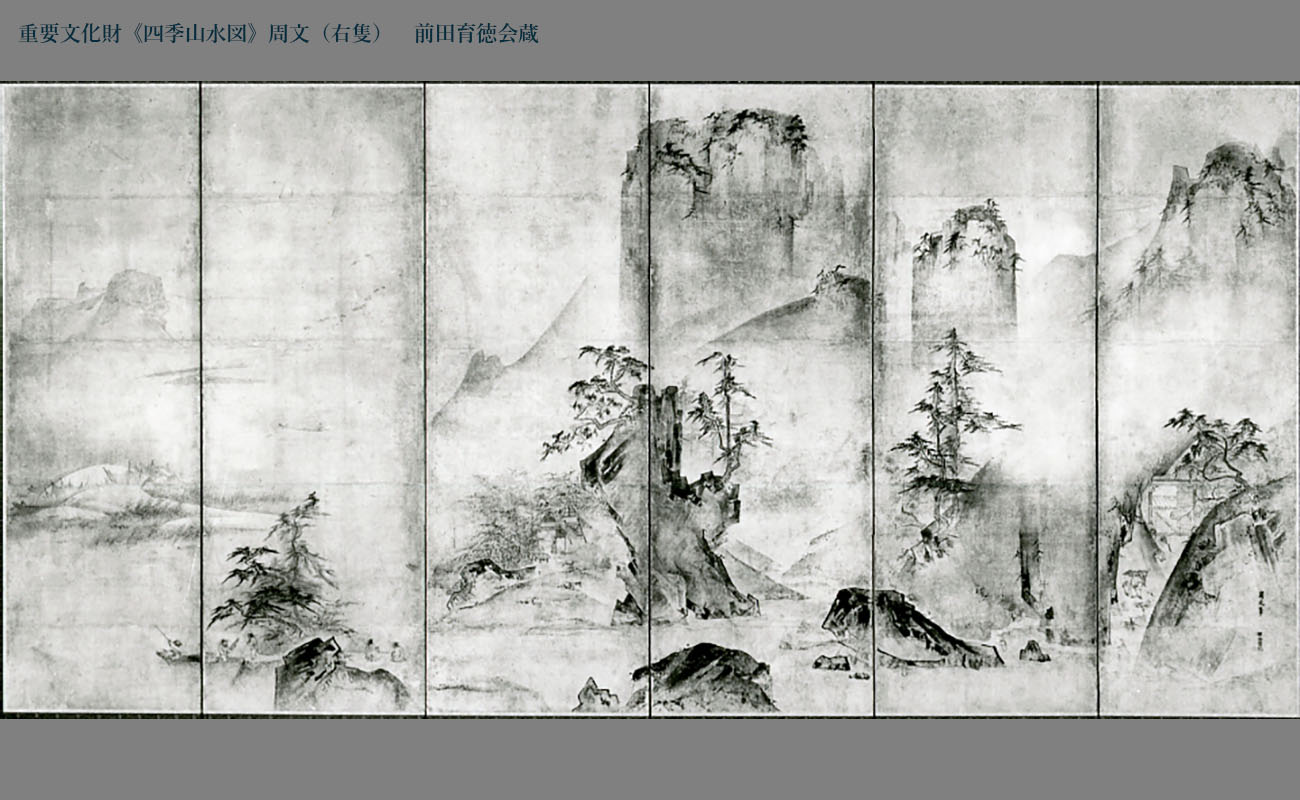 中国憧憬－周文の《山水図》と唐物－」石川県立美術館 | 全国の展覧会