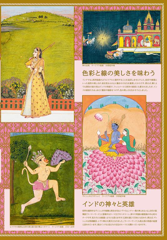 インド細密画」府中市美術館