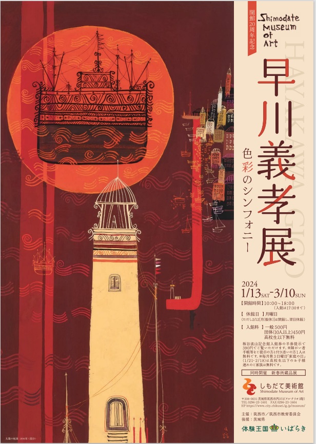 早川義孝展 色彩のシンフォニー」しもだて美術館