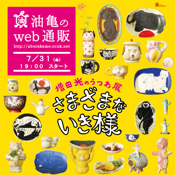 陶芸家、増田光のうつわ特集！！油亀のweb通販