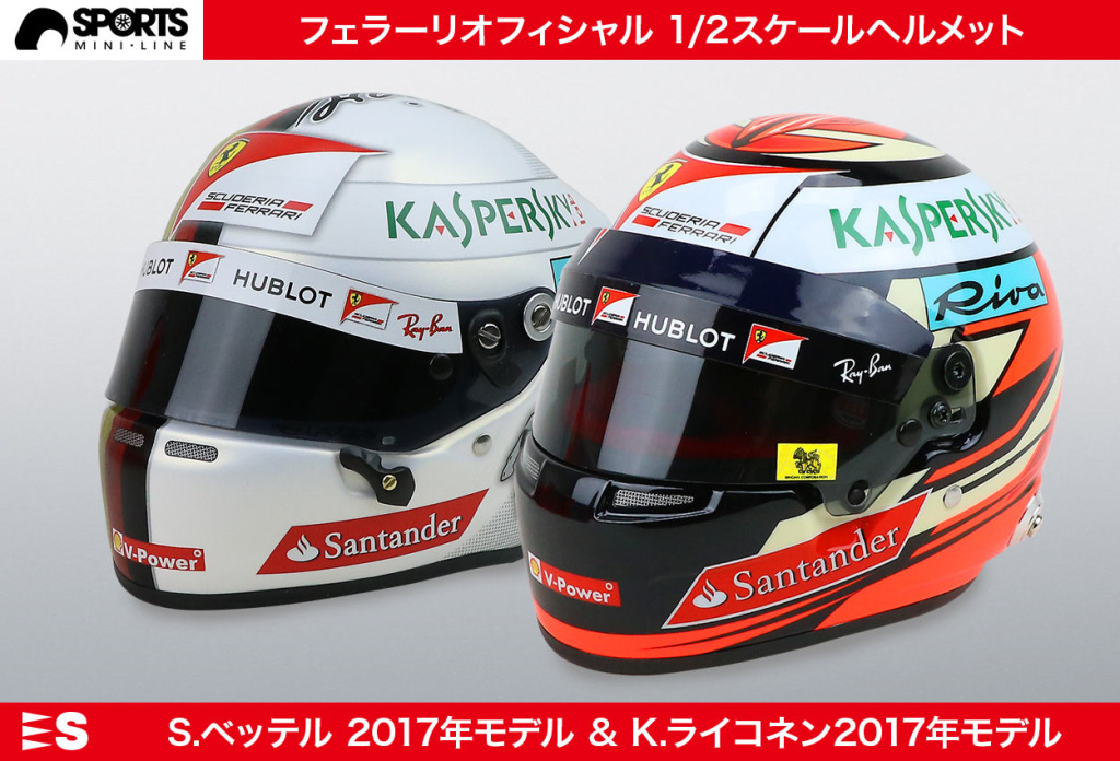 コレクター必見！ ベッテル＆ライコネンの『フェラーリ公式 1／2