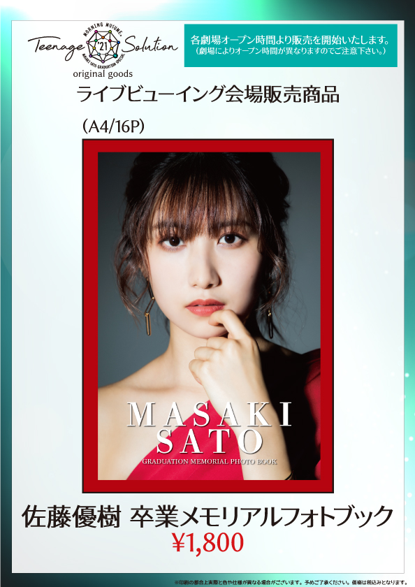 UF Goods Land お知らせ :: モーニング娘。'21 コンサート Teenage