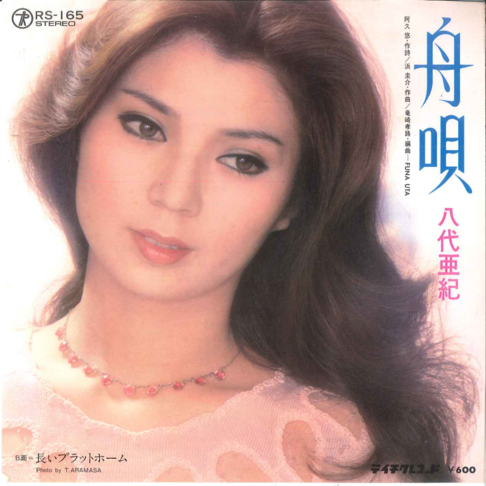 八代亜紀 - 舟歌 / 長いプラットホーム レコードの通販店・販売の