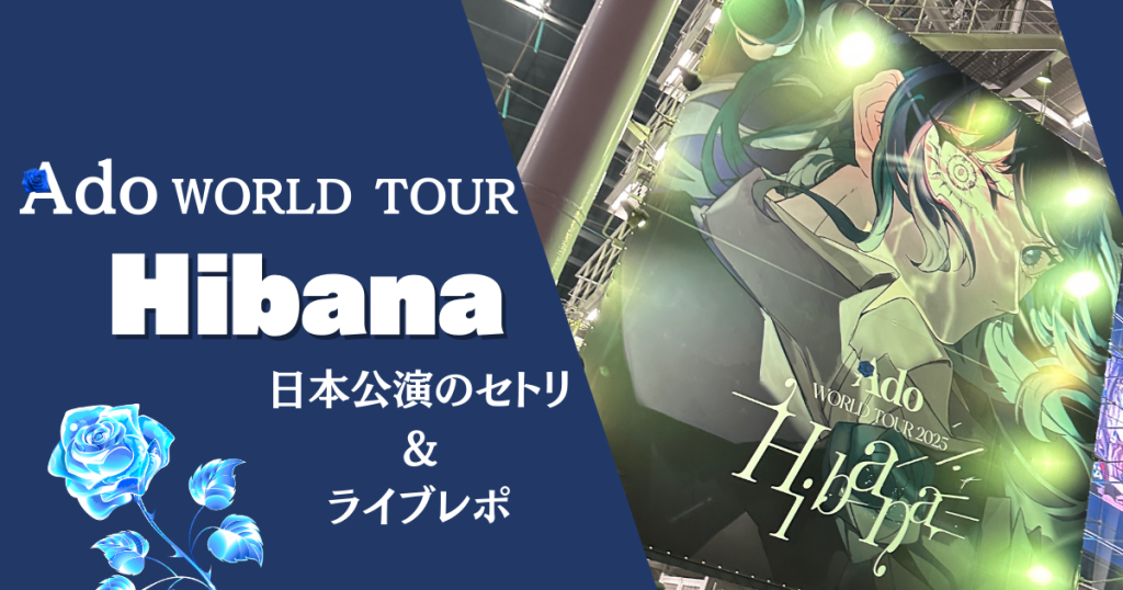 Ado 世界ツアー2025「Hibana」｜日本公演のセトリとライブレポ