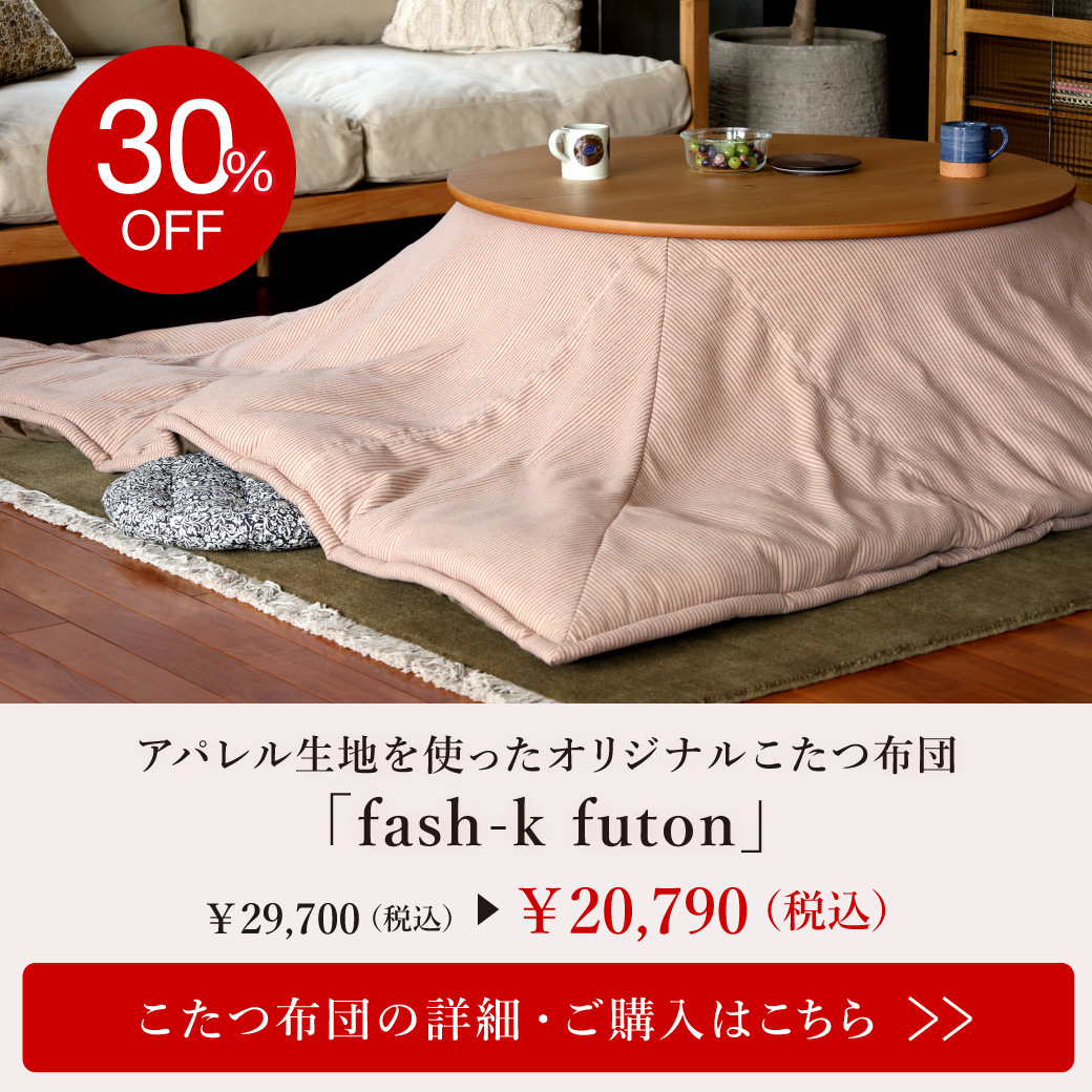 a.depeche KOTATSU 冬の風物詩 こたつ｜a.depeche（ア.デペシュ）家具