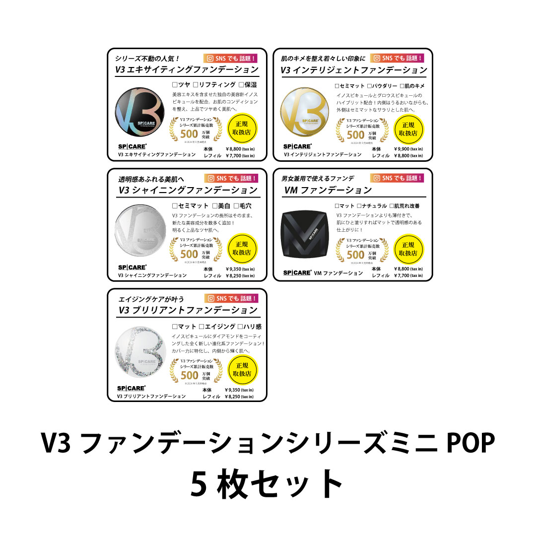 V3ファンデーションシリーズ ミニPOP 5枚セット