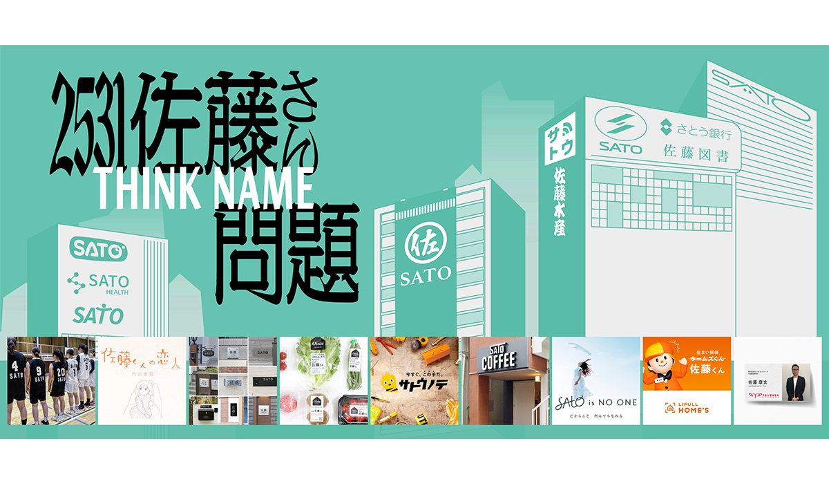 クリオ賞2025発表！ 日本から電通デジタル「#2531佐藤さん問題」が