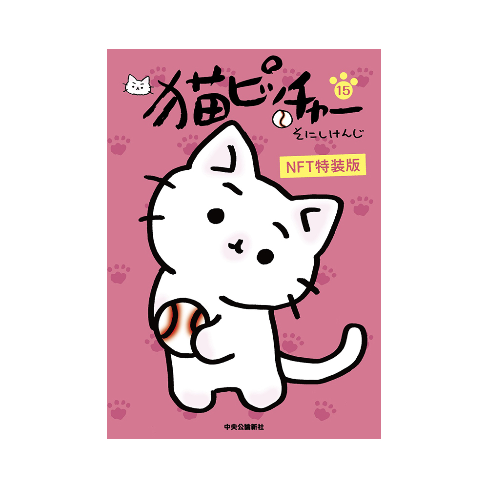 猫ピッチャー公式オンラインストア / 猫ピッチャー15 NFT特装版