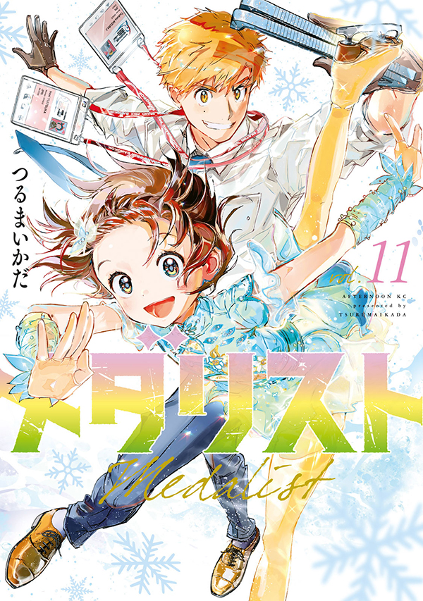 最新刊】『メダリスト』11巻（つるまいかだ）が本日発売開始