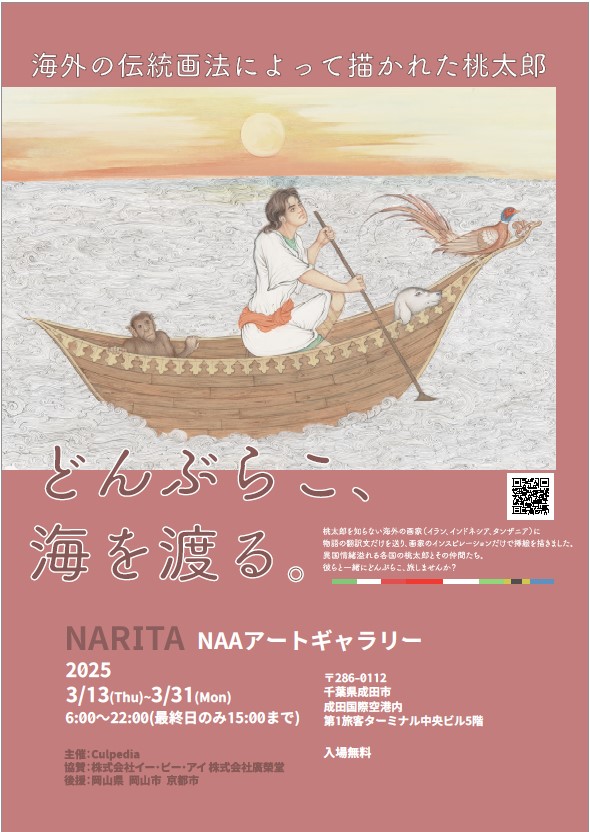ティンガティンガde桃太郎「世界の桃太郎展～どんぶらこ、海を渡る