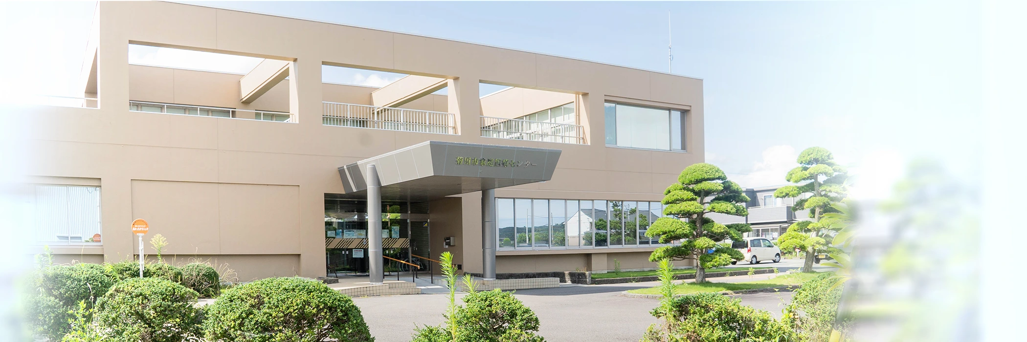 あかっちクリニック – 菊川市家庭医療センター
