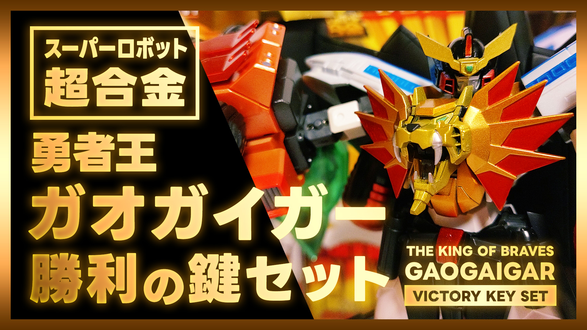 スーパーロボット超合金】勇者王ガオガイガー + 勝利の鍵セット1、2、3