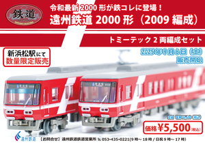 トミーテック鉄道コレクション 遠州鉄道 2000形（2009編成）の販売