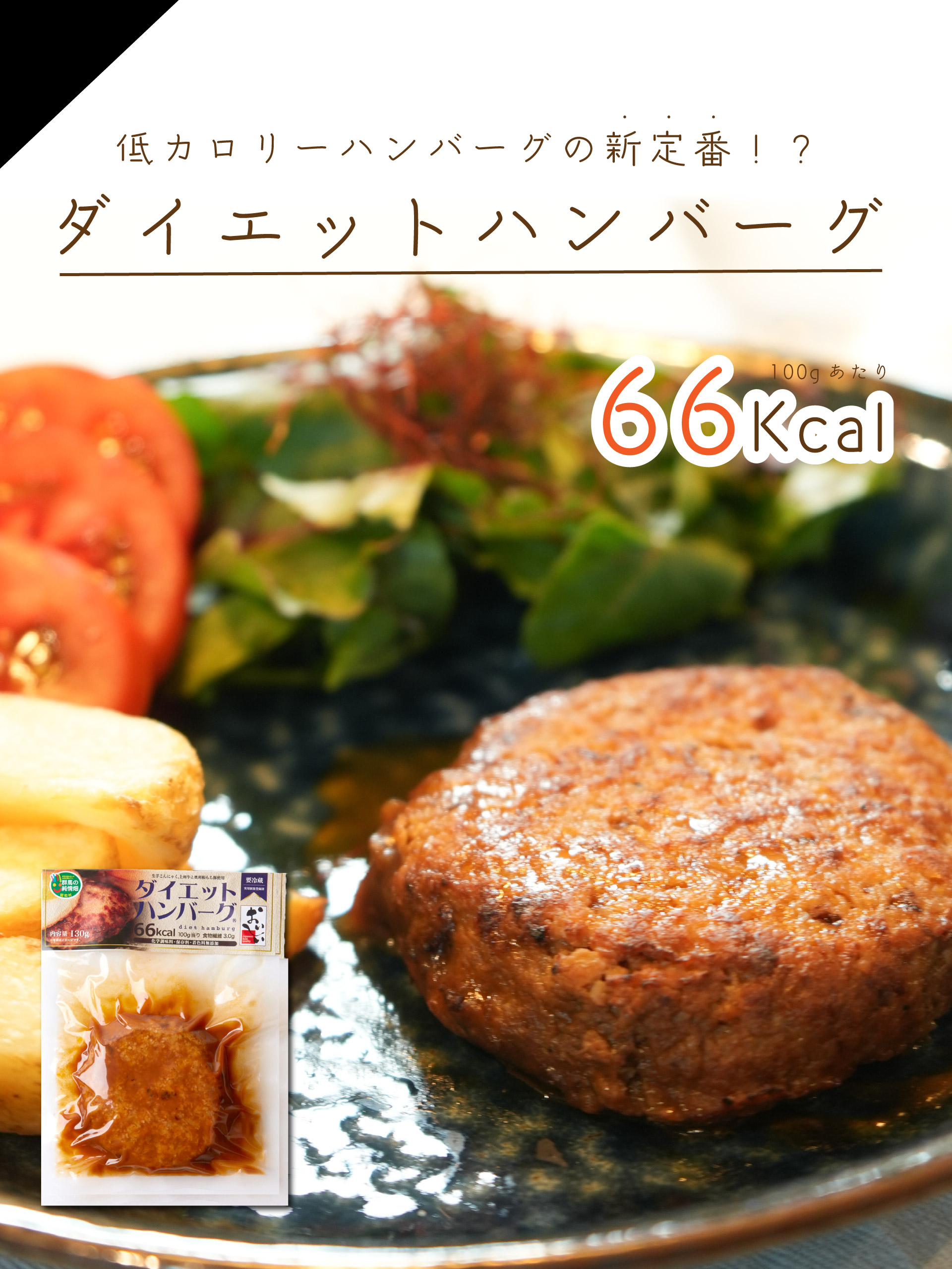 ダイエットハンバーグ【こんにゃくを8割使った低カロリーハンバーグ