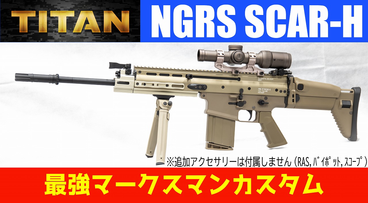 AIRSOFT97関西尼崎店 特選通販 / 【最強カスタム】次世代SCAR-H 0.28