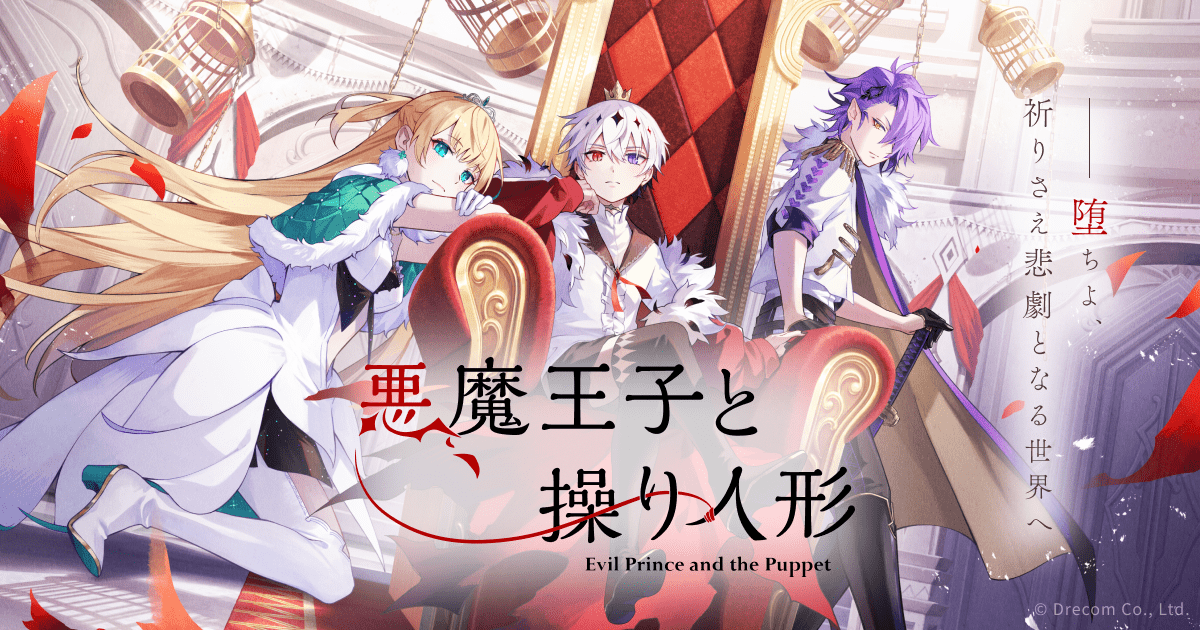 AGF2024出展情報＆グッズ紹介 | NEWS(最新情報) | 悪魔王子と操り人形