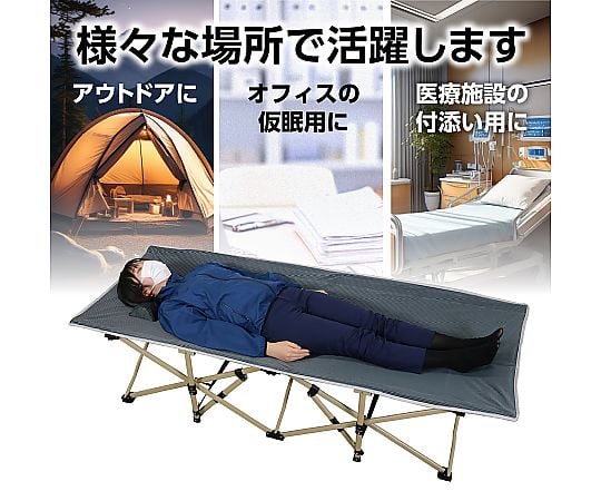 65-9025-66 折り畳み式簡易ベッド 耐荷重250kg 52314 【AXEL】 アズワン