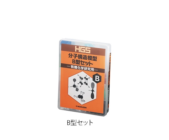 3-8476-02 HGS分子構造模型 有機化学研究用 B型セット 【AXEL】 アズワン