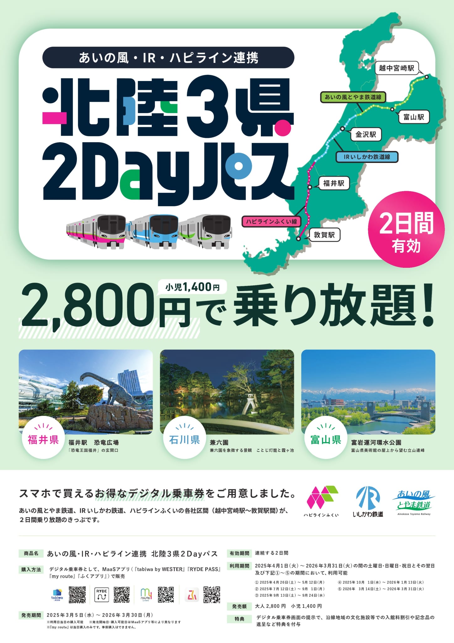 企画きっぷ | きっぷ・ICカード | あいの風とやま鉄道株式会社