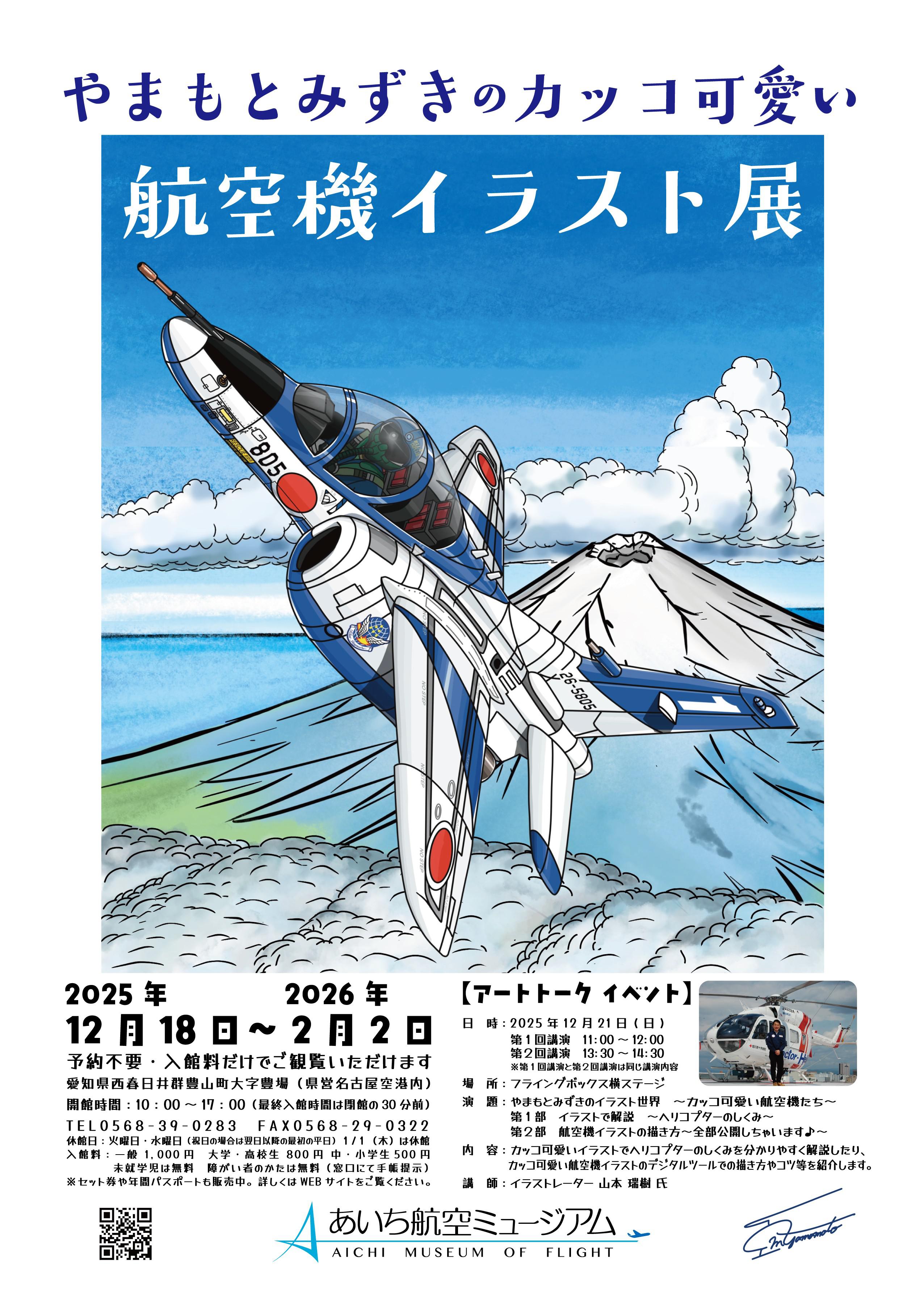 やまもとみずきのカッコ可愛い航空機イラスト展」 ＆ Winterイベント