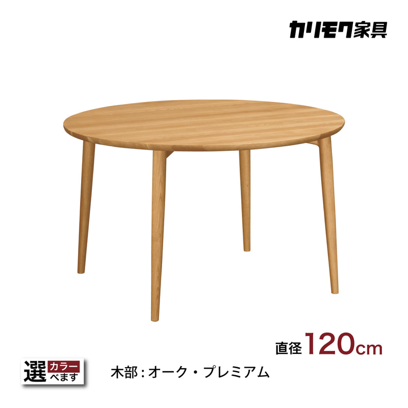 カリモク ダイニングテーブル DW4351 直径120cm 丸テーブル 4本脚