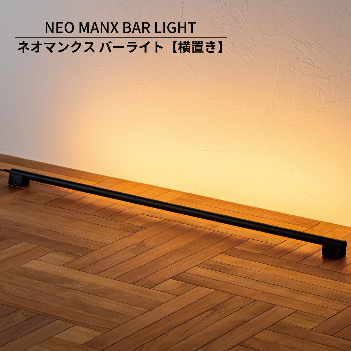 LED バーライト ネオマンクス 白 黒【横置き】間接照明 シアターライト