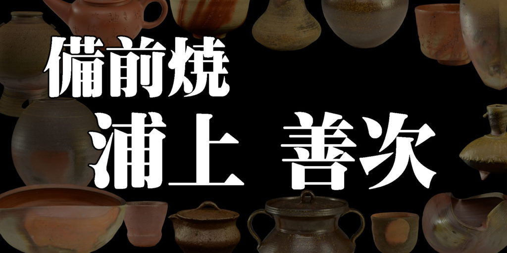 浦上善次】岡山県備前市出身の陶芸家（備前焼） - 株式会社愛研美術