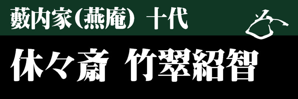 茶道具】藪内家（燕庵）十代休々斎 竹翠紹智 - 株式会社愛研美術