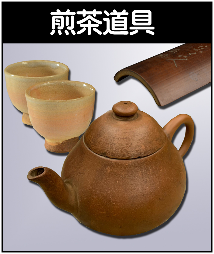 茶道具】裏千家（今日庵）八世又玄斎 一燈宗室 - 株式会社愛研美術