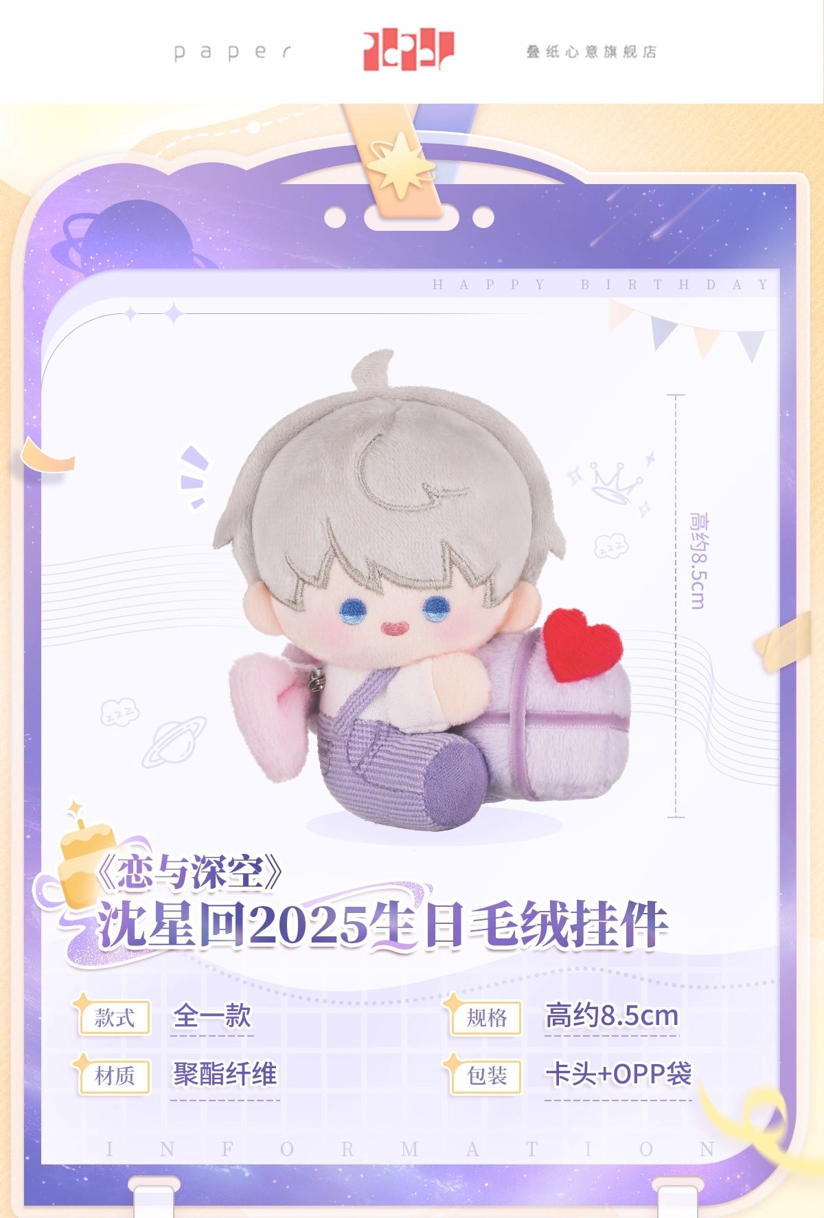 恋と深空 セイヤ 2025誕生日グッズ ぬいぐるみ＆レターセット（26年5月