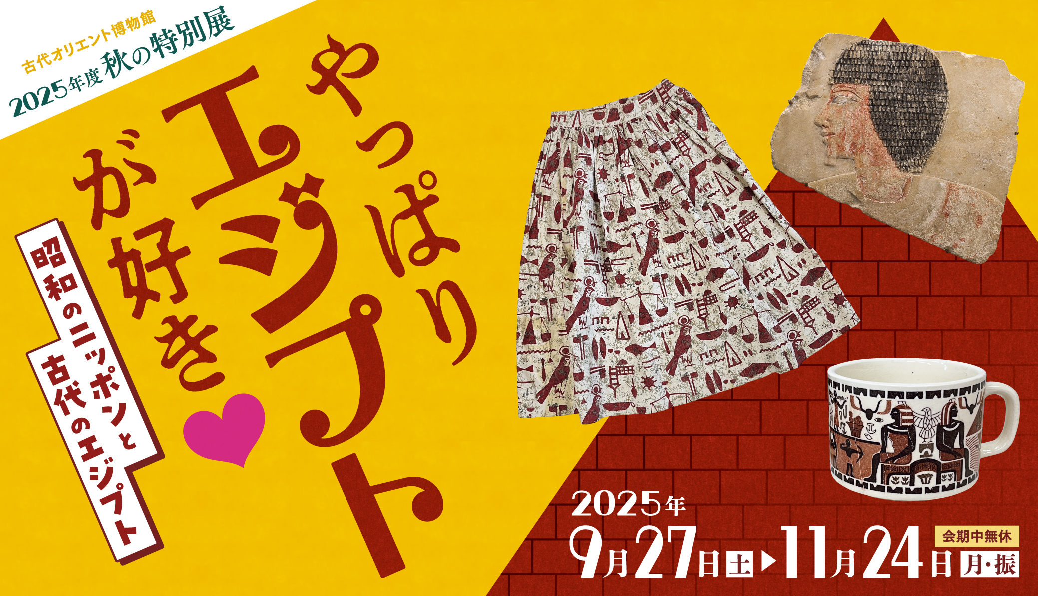 秋の特別展】「やっぱりエジプトが好き💛 －昭和のニッポンと古代の