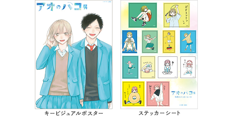 アオのハコ展