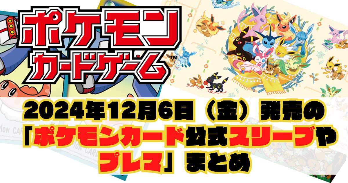 2024年12月6日（金）発売の「ポケモンカード公式サプライ（スリーブ等