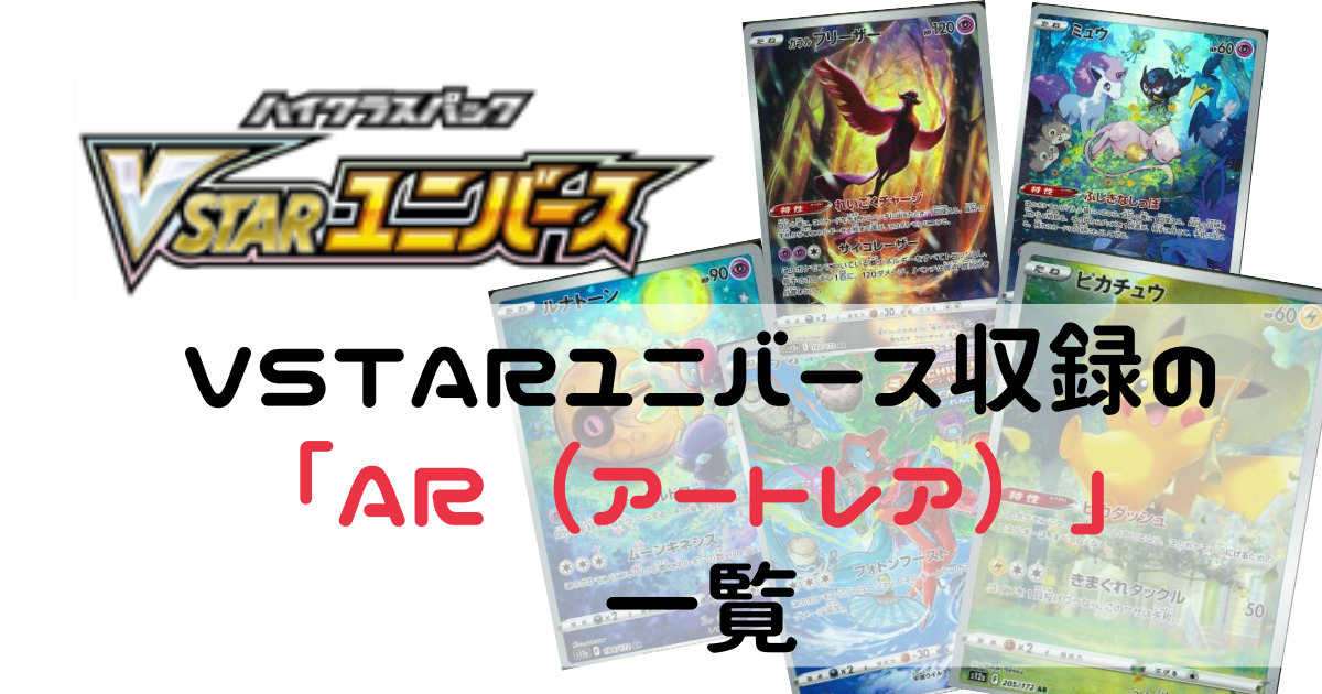 VSTARユニバース収録の「AR（アートレア）」一覧｜ポケモンカード