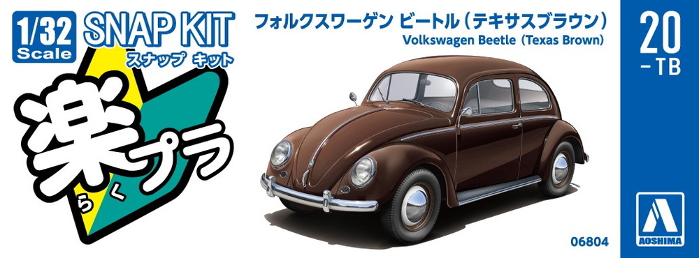 フォルクスワーゲン ビートル(テキサスブラウン) - AOSHIMA SCALE